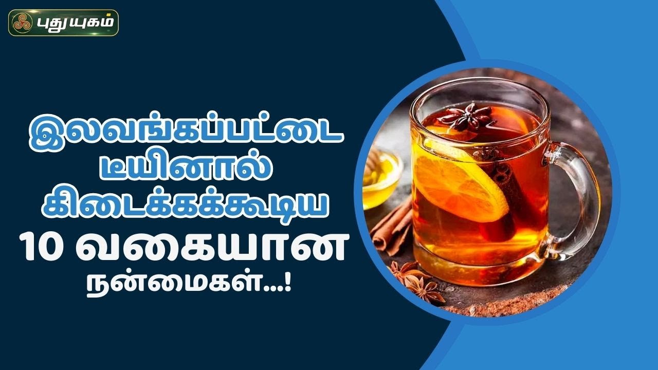 இலவங்கப்பட்டை டீயினால் கிடைக்கக்கூடிய 10 வகையான நன்மைகள்...! | Dr.Jayaroopa #puthuyugamtv 19/06/2024