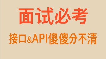计算机接口是啥？常见的 api 有哪些？为什么编程中很多东西都叫接口？【必考】