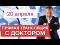 Прямая трансляция от 20 апреля с Алексеем Ковальковым/ Ответы на вопросы подписчиков