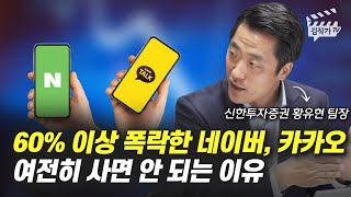 60% 이상 폭락한 네이버, 카카오 여전히 사면 안 되는 이유 (황유현 팀장)