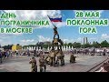 💥ДЕНЬ ПОГРАНИЧНИКА 28 МАЯ В МОСКВЕ.🇷🇺КУРСАНТЫ ПВ ФСБ РОССИИ.🔥ПОГРАНИЧНЫЕ ПЕСНИ.