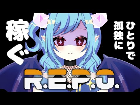 【R.E.P.O.】# 2　海の日だけど稼ぐ【Vtuber】