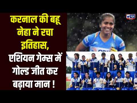 Haryana की Neha का Golden धमाका, Asian Games में India ने जीता Hockey Gold |