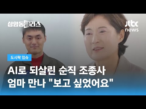"엄마 보고 싶었어요"…AI로 되살아난 순직 조종사 / JTBC 상암동 클라스