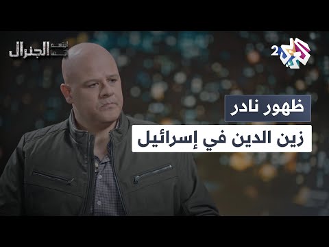 جاسوس لبلده الفرات أم لا ظهور نادر زين الدين في إسرائيل L ابتسم أيها الجنرال