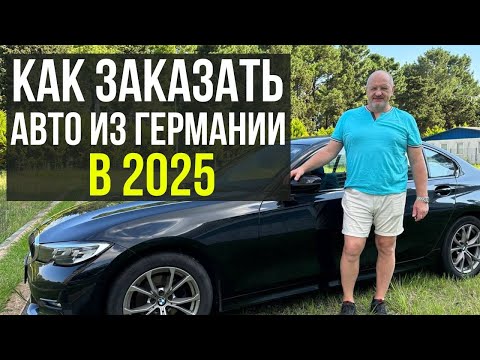 Как заказать и привезти автомобиль из Германии в 2025 году