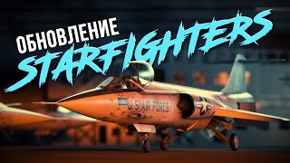 ОБНОВЛЕНИЕ «STARFIGHTERS» / WAR THUNDER