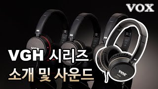 [VOX VGH-AC30] 기타 앰프 헤드폰 소개 및 사운드