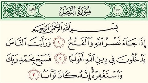سورة النصر  مكررة ( بقراءة الحدر ) القارئ ياسر سلامة