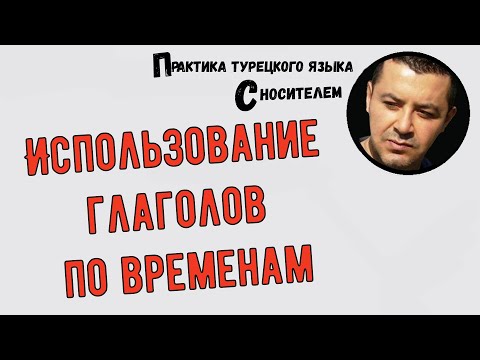 Использование глаголов по временам - Турецкий язык для начинающих