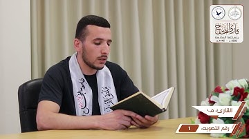 مسابقة قارئ النجاح (السادسة) - المتسابق رقم (1) - محمد صبيح