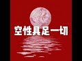 201804 空性具足一切25498