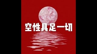 201804 空性具足一切25498