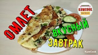 Как приготовить омлет. Рецепт супер вкусного завтрака! Как приготовить омлет. Рецепт супер вкусного завтрака!