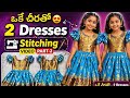 👉 ఒకే చీరతో 2 డ్రెస్సెస్ 😲 | స్టిచింగ్ Part-2 |  Cutting తర్వాత Stitching ఇలా చేయాల