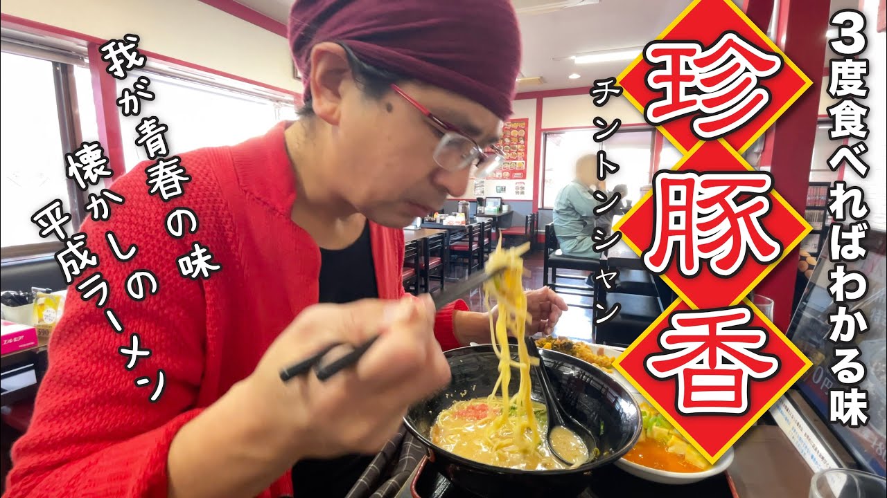 【なつかしのラーメン本舗珍豚香】3度食べればわかる味!!!平成懐かしのラーメン珍豚香!!!久しぶりに醤油豚骨ラーメン食べてみた!!!