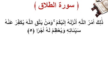 سورة الطلاق الأية 5