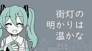 きりのまち/初音ミク