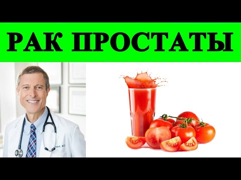 Консервированные и вареные помидоры защищают от рака предстательной железы - доктор Нил Барнард