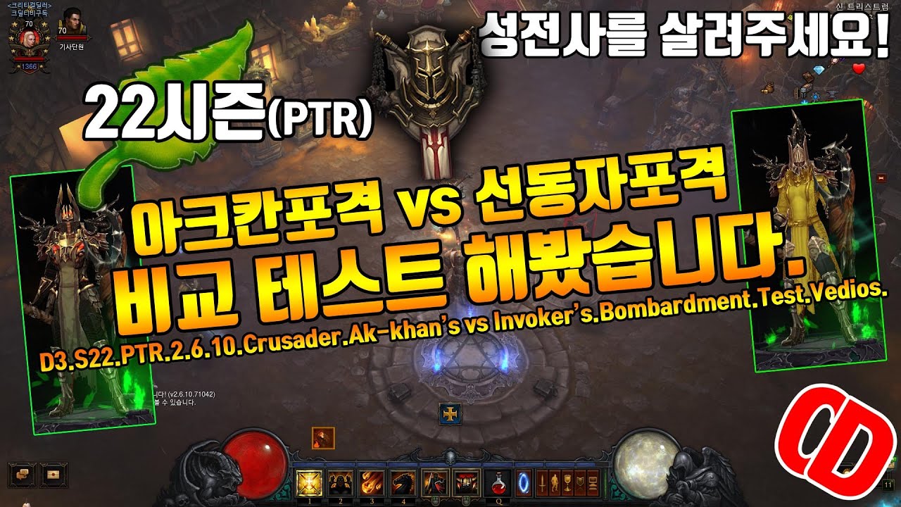 디아블로3 시즌22 PTR2.6.10.포격비교(아크칸포격vs선지자포격)D3.S22.PTR2.6.10.Crusader.Akkhan