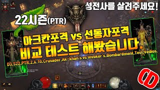 디아블로3 시즌22 PTR2.6.10.포격비교(아크칸포격vs선지자포격)D3.S22.PTR2.6.10.Crus…