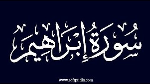 سوره ابراهيم بدون حقوق طبع ونشر القرآن الكريم