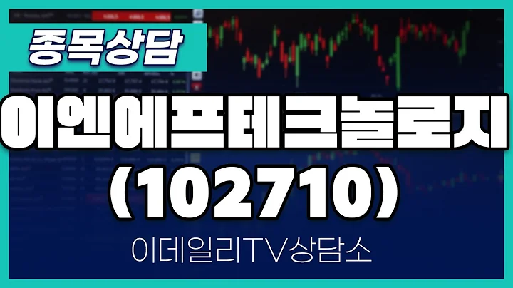 이엔에프테크놀로지(102710) - 종목상담 황민혁 멘토 (20241107)