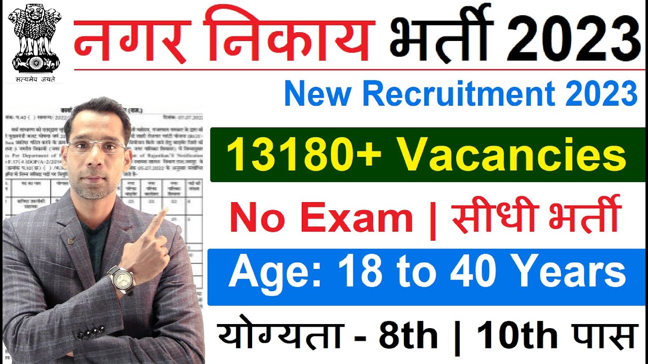 Nagar Nikay Safai Karmchari New Vacancy 2023 | Nagar Palika Recruitment ...