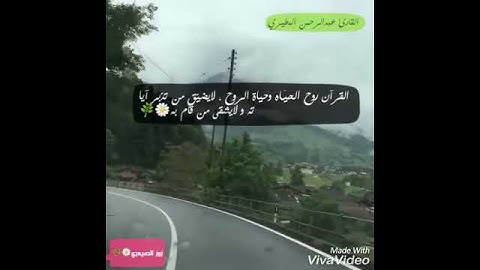 عبدالرحمن المطيري القرآن روح الحيَـاه وحياة الروح ،لايضيّق من تدّبر آياته و لايشقى من قام به 👌🏽💛