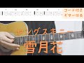 【ギターコード付き】ヤングスキニー/雪月花【アコギ弾いてみた】