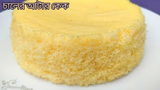 চালের আটা দিয়ে পানির ভাপে তৈরি ভ্যানিলা কেক এত মজাদার হয় আগে জানতাম না/ Rice flour Cake recipe/