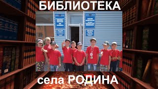 Библиотека села Родина