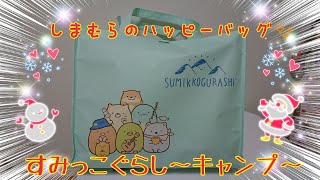 すみっこぐらしのハッピーバッグ♪