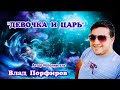 Влад Порфиров "ДЕВОЧКА И ЦАРЬ"