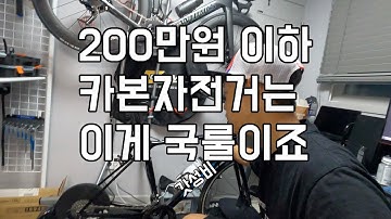 200만원 이하 입문급 자전거는 이걸로 평정! .feat 자이언트