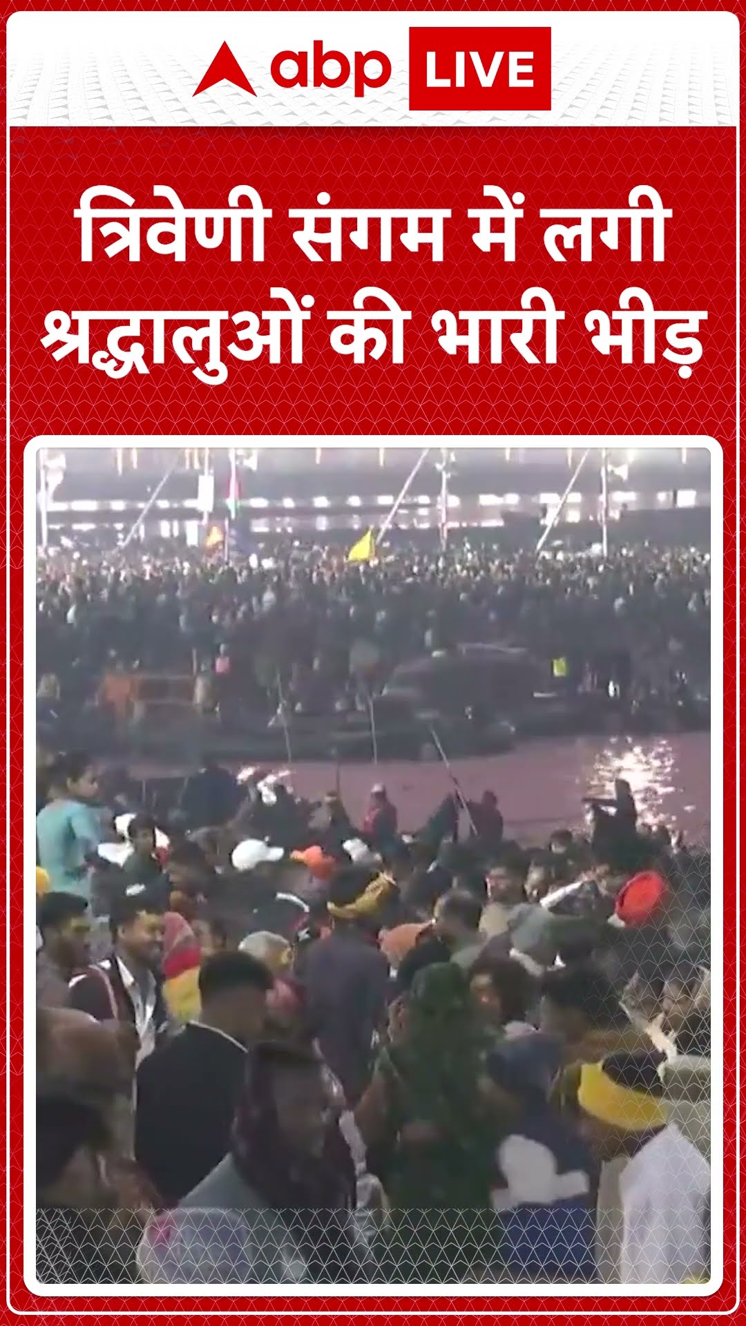 Mahakumbh 2025: त्रिवेणी संगम में लगी श्रद्धालुओं की भारी भीड़ | ABP Shorts
