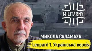 Якою може бути модернізація Leopard 1 для України. Микола Саламаха