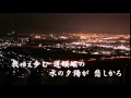 「三百六十五夜」カラオケ・オリジナル歌手・霧島 昇/松原 操