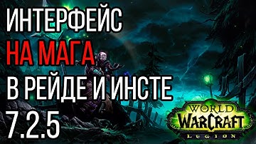 Frost mage ui 7.2.5+ (raid/5ppl)