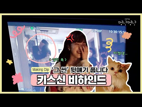 키스신인데 바람을 곁들인.. 그 씬 비하인드 풉니다 [멍냥멍냥] - 메이킹#3