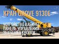 Устройство кабины крана GROVE 9130 на вседорожном шасси.