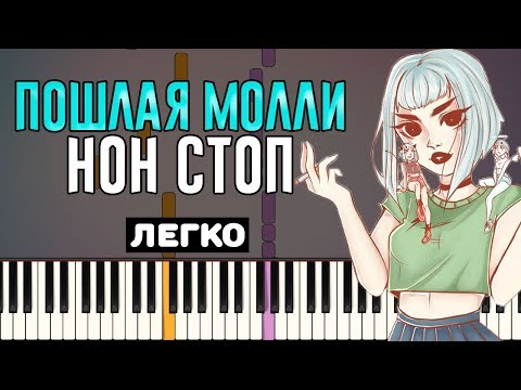 видео: Играть легко: Пошлая Молли - Нон Стоп | На Пианино