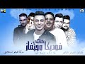 مهرجان هاتلى فوديكا وجيفاز حمو بيكا حسن شاكوش على قدورة نور التوت توزيع فيجو الدخلاوى 