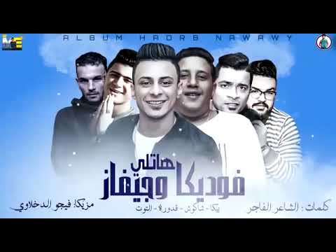 مهرجان هاتلى فوديكا وجيفاز حمو بيكا حسن شاكوش على قدورة نور التوت توزيع فيجو الدخلاوى