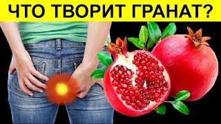 видео: Даже 1 ГРАНАТ вызывает НЕОБРАТИМЫЕ ПРОЦЕССЫ в организме картинка: Даже 1 ГРАНАТ вызывает НЕОБРАТИМЫЕ ПРОЦЕССЫ в организме