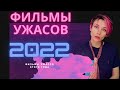 УЖАСЫ 2022 ГОДА!