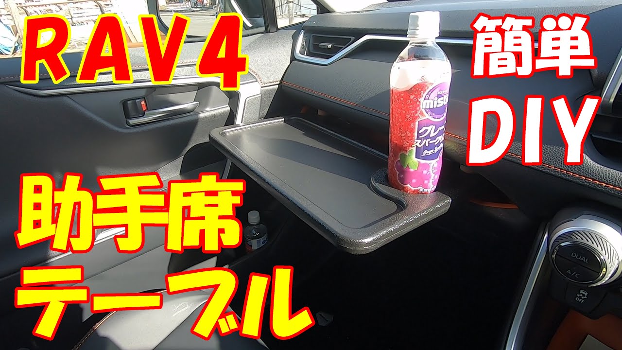 新型rav4 簡単diyで助手席にテーブルを作る 車中泊快適化 Rav4カスタム Youtube