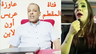 فتاة المقطم ،،، عاوزة عريس أون لاين يكون راجل ?.