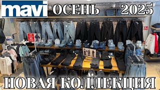 картинка: ОБЗОР MAVİ. КРАСИВАЯ ОСЕННЯЯ КОЛЛЕКЦИЯ  ТУРЦИЯ 🇹🇷 2025