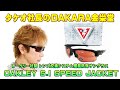 タケオ社長のDAKARA金栄堂 Youtube編 OAKLEY(オークリー)防弾サングラスSPEEDJACKET(スピードジャケット)の特徴